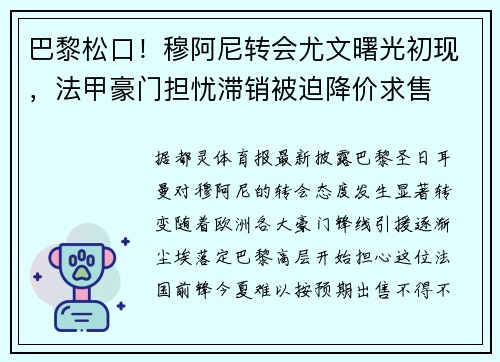 巴黎松口！穆阿尼转会尤文曙光初现，法甲豪门担忧滞销被迫降价求售