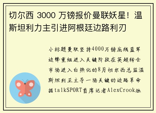 切尔西 3000 万镑报价曼联妖星！温斯坦利力主引进阿根廷边路利刃