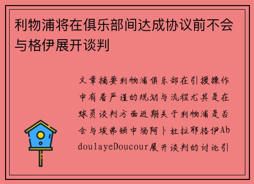 利物浦将在俱乐部间达成协议前不会与格伊展开谈判