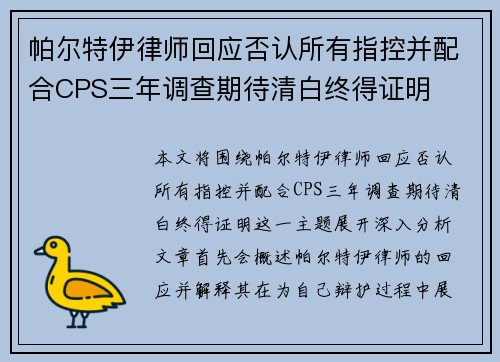 帕尔特伊律师回应否认所有指控并配合CPS三年调查期待清白终得证明