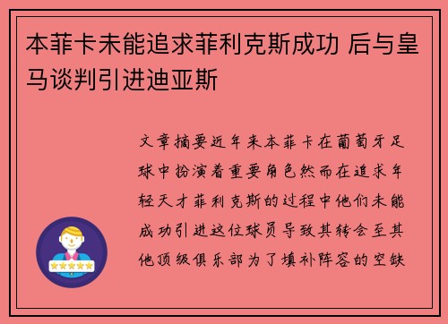本菲卡未能追求菲利克斯成功 后与皇马谈判引进迪亚斯