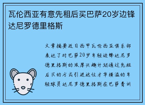 瓦伦西亚有意先租后买巴萨20岁边锋达尼罗德里格斯