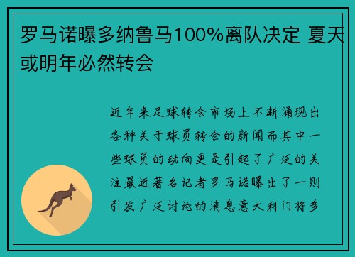 罗马诺曝多纳鲁马100%离队决定 夏天或明年必然转会