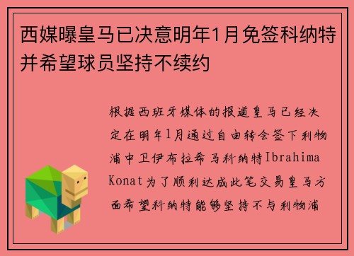 西媒曝皇马已决意明年1月免签科纳特并希望球员坚持不续约