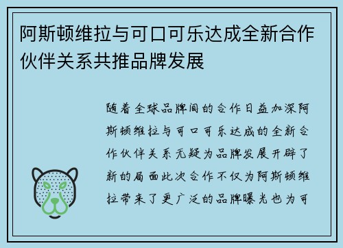阿斯顿维拉与可口可乐达成全新合作伙伴关系共推品牌发展