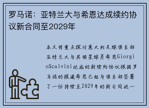 罗马诺：亚特兰大与希恩达成续约协议新合同至2029年
