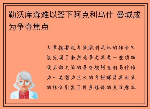 勒沃库森难以签下阿克利乌什 曼城成为争夺焦点