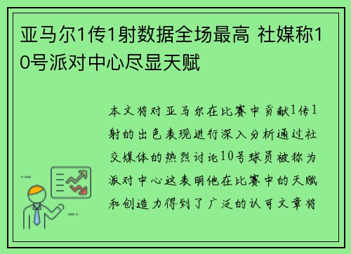 亚马尔1传1射数据全场最高 社媒称10号派对中心尽显天赋