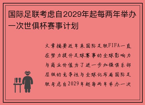 国际足联考虑自2029年起每两年举办一次世俱杯赛事计划