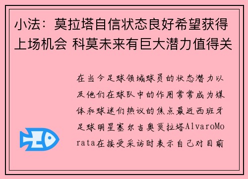 小法：莫拉塔自信状态良好希望获得上场机会 科莫未来有巨大潜力值得关注