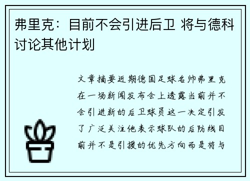 弗里克：目前不会引进后卫 将与德科讨论其他计划
