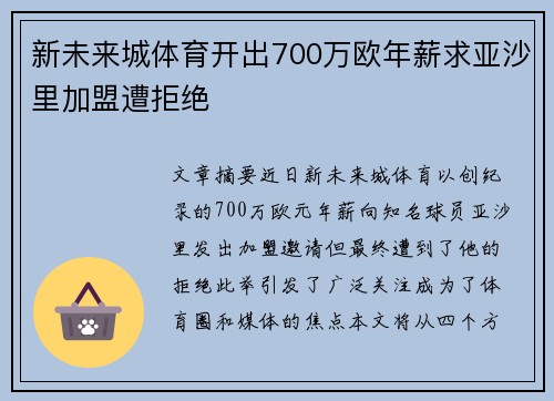 新未来城体育开出700万欧年薪求亚沙里加盟遭拒绝