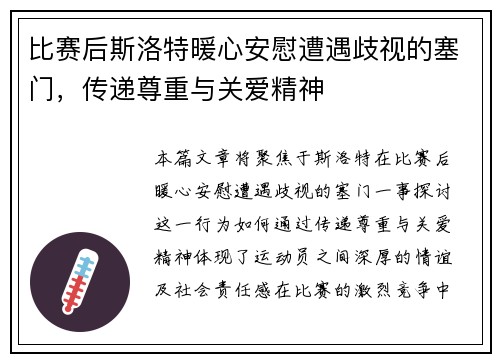 比赛后斯洛特暖心安慰遭遇歧视的塞门，传递尊重与关爱精神