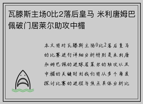 瓦滕斯主场0比2落后皇马 米利唐姆巴佩破门居莱尔助攻中楣