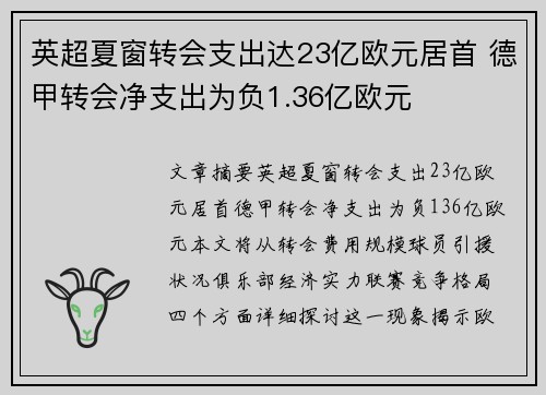 英超夏窗转会支出达23亿欧元居首 德甲转会净支出为负1.36亿欧元