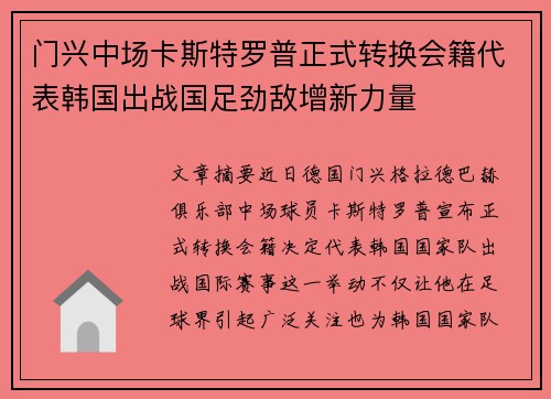 门兴中场卡斯特罗普正式转换会籍代表韩国出战国足劲敌增新力量