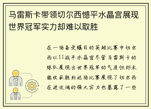 马雷斯卡带领切尔西憾平水晶宫展现世界冠军实力却难以取胜
