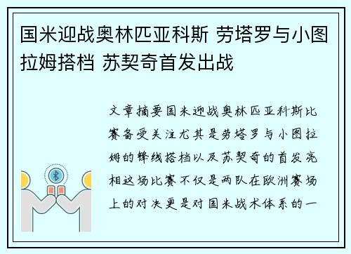 国米迎战奥林匹亚科斯 劳塔罗与小图拉姆搭档 苏契奇首发出战