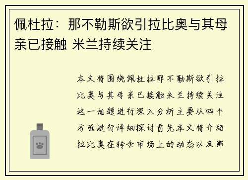佩杜拉：那不勒斯欲引拉比奥与其母亲已接触 米兰持续关注