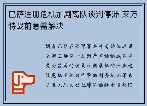 巴萨注册危机加剧离队谈判停滞 莱万特战前急需解决
