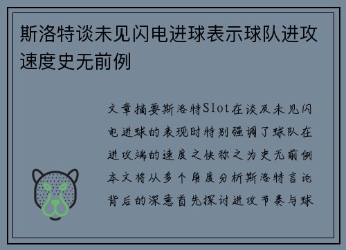 斯洛特谈未见闪电进球表示球队进攻速度史无前例