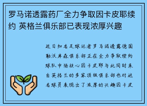 罗马诺透露药厂全力争取因卡皮耶续约 英格兰俱乐部已表现浓厚兴趣