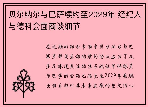 贝尔纳尔与巴萨续约至2029年 经纪人与德科会面商谈细节