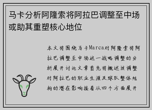 马卡分析阿隆索将阿拉巴调整至中场或助其重塑核心地位