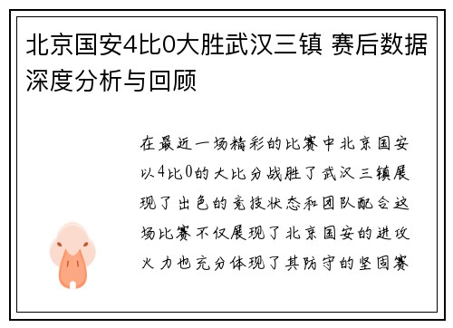 北京国安4比0大胜武汉三镇 赛后数据深度分析与回顾