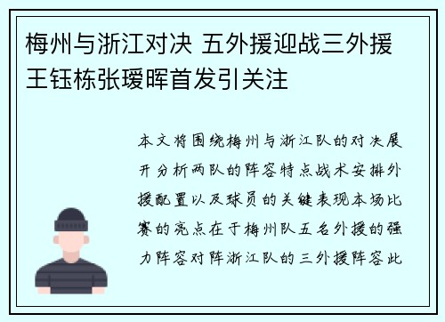 梅州与浙江对决 五外援迎战三外援 王钰栋张瑷晖首发引关注