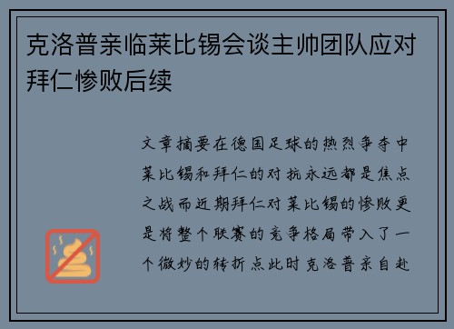克洛普亲临莱比锡会谈主帅团队应对拜仁惨败后续