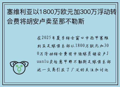 塞维利亚以1800万欧元加300万浮动转会费将胡安卢卖至那不勒斯