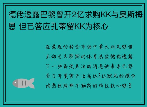 德佬透露巴黎曾开2亿求购KK与奥斯梅恩 但已答应孔蒂留KK为核心
