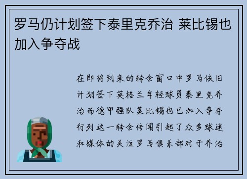 罗马仍计划签下泰里克乔治 莱比锡也加入争夺战