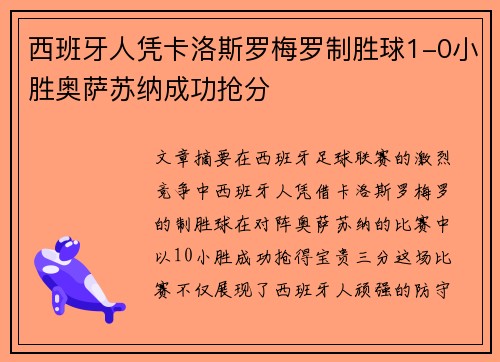 西班牙人凭卡洛斯罗梅罗制胜球1-0小胜奥萨苏纳成功抢分