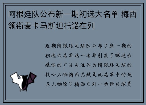 阿根廷队公布新一期初选大名单 梅西领衔麦卡马斯坦托诺在列