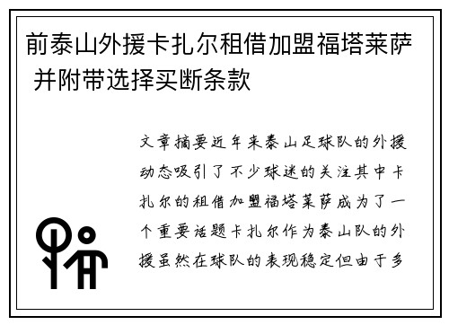 前泰山外援卡扎尔租借加盟福塔莱萨 并附带选择买断条款
