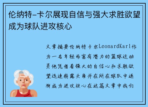 伦纳特-卡尔展现自信与强大求胜欲望成为球队进攻核心