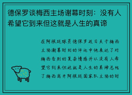 德保罗谈梅西主场谢幕时刻：没有人希望它到来但这就是人生的真谛