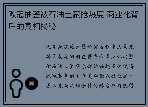 欧冠抽签被石油土豪抢热度 商业化背后的真相揭秘