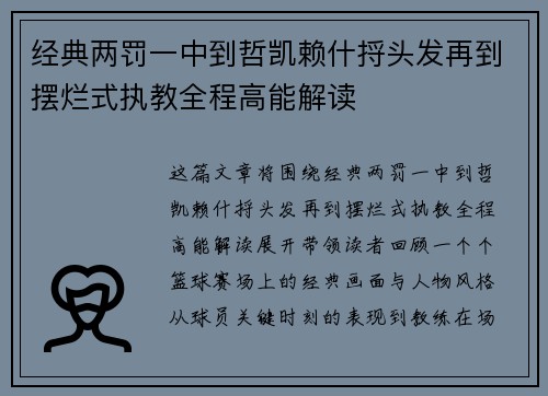 经典两罚一中到哲凯赖什捋头发再到摆烂式执教全程高能解读