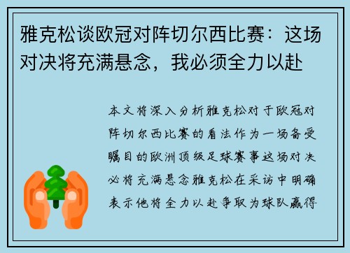 雅克松谈欧冠对阵切尔西比赛：这场对决将充满悬念，我必须全力以赴