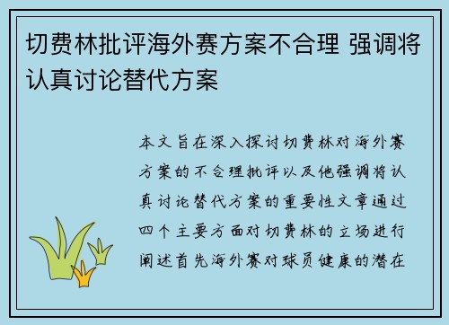 切费林批评海外赛方案不合理 强调将认真讨论替代方案