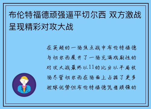 布伦特福德顽强逼平切尔西 双方激战呈现精彩对攻大战