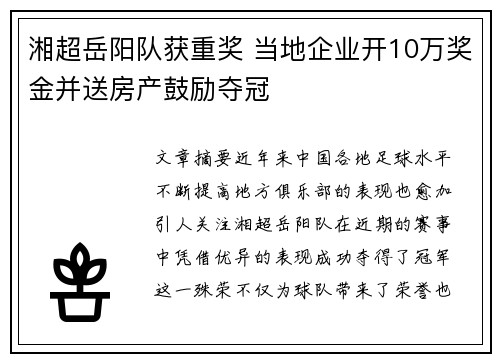 湘超岳阳队获重奖 当地企业开10万奖金并送房产鼓励夺冠