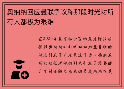 奥纳纳回应曼联争议称那段时光对所有人都极为艰难