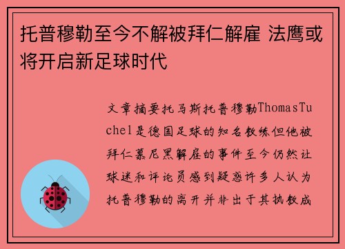 托普穆勒至今不解被拜仁解雇 法鹰或将开启新足球时代