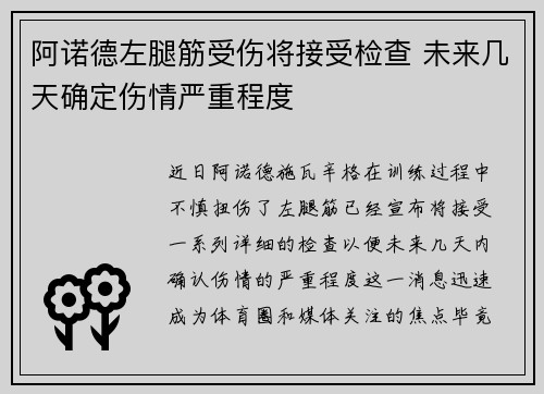 阿诺德左腿筋受伤将接受检查 未来几天确定伤情严重程度