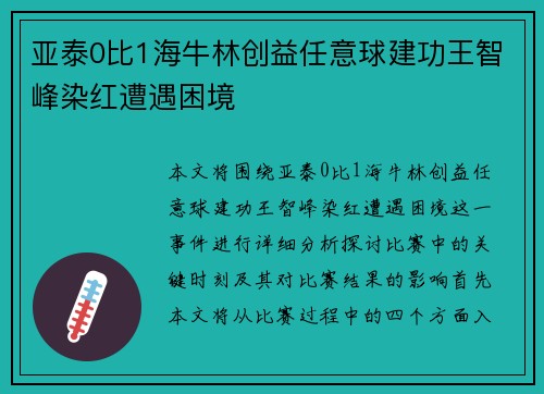 亚泰0比1海牛林创益任意球建功王智峰染红遭遇困境