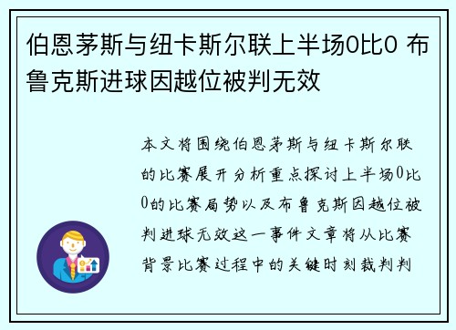 伯恩茅斯与纽卡斯尔联上半场0比0 布鲁克斯进球因越位被判无效
